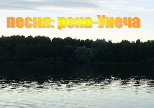Река-Унеча